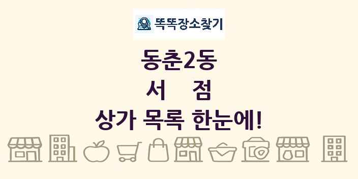 동춘2동 서점 상가 목록 및 정보