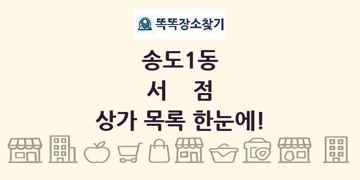송도1동 서점 상가 목록 및 정보