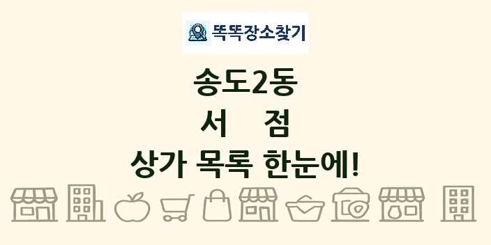 송도2동 서점 상가 목록 및 정보