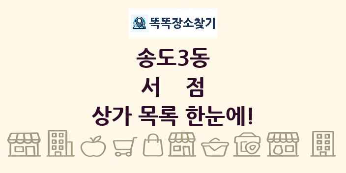 송도3동 서점 상가 목록 및 정보