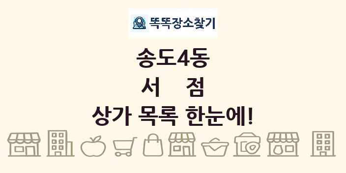 송도4동 서점 상가 목록 및 정보