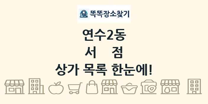 연수2동 서점 상가 목록 및 정보