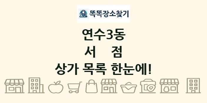연수3동 서점 상가 목록 및 정보