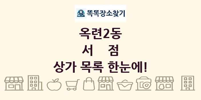 옥련2동 서점 상가 목록 및 정보