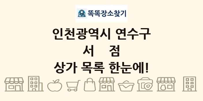 인천광역시 연수구 서점 상가 목록 및 정보