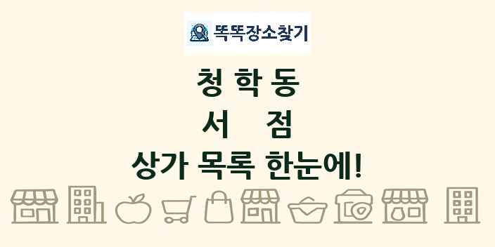청학동 서점 상가 목록 및 정보