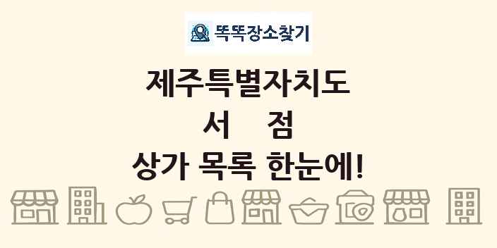 제주특별자치도 서점 상가 목록 및 정보
