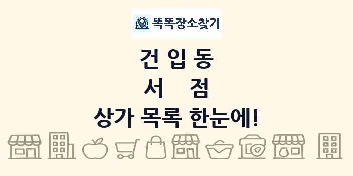 건입동 서점 상가 목록 및 정보