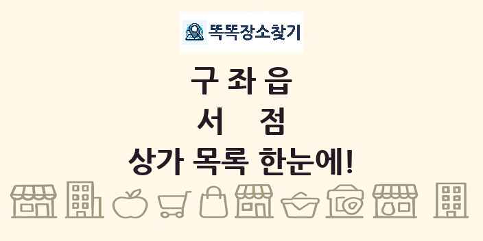구좌읍 서점 상가 목록 및 정보