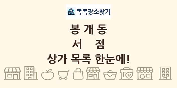 봉개동 서점 상가 목록 및 정보