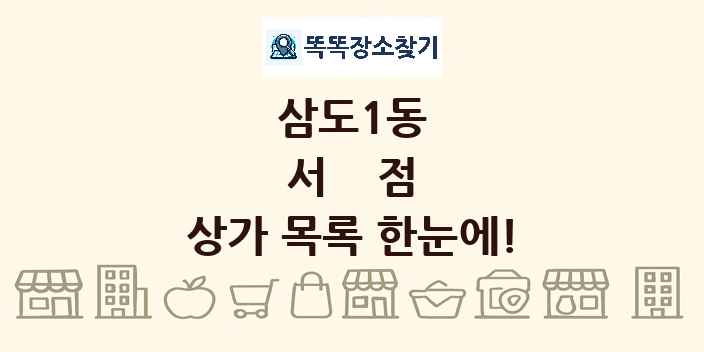 삼도1동 서점 상가 목록 및 정보
