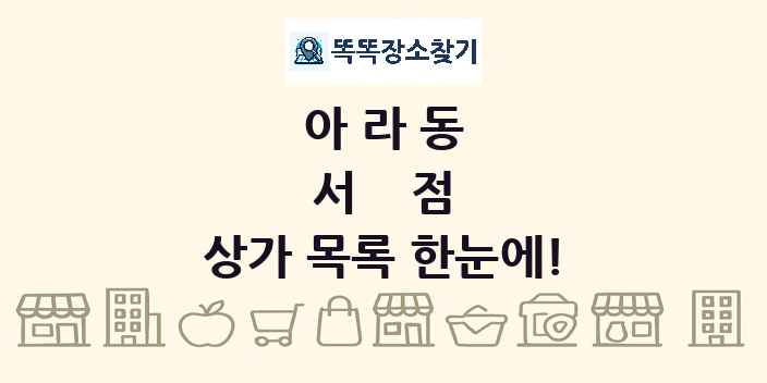아라동 서점 상가 목록 및 정보