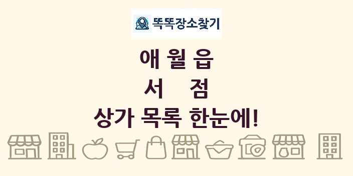 애월읍 서점 상가 목록 및 정보