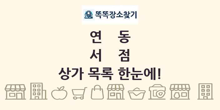 연동 서점 상가 목록 및 정보