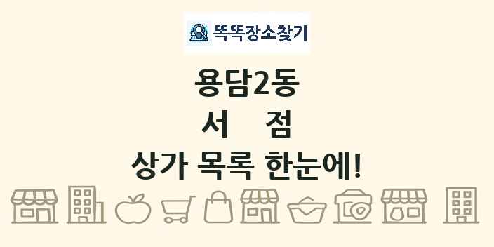 용담2동 서점 상가 목록 및 정보