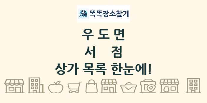 우도면 서점 상가 목록 및 정보