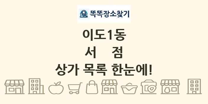 이도1동 서점 상가 목록 및 정보