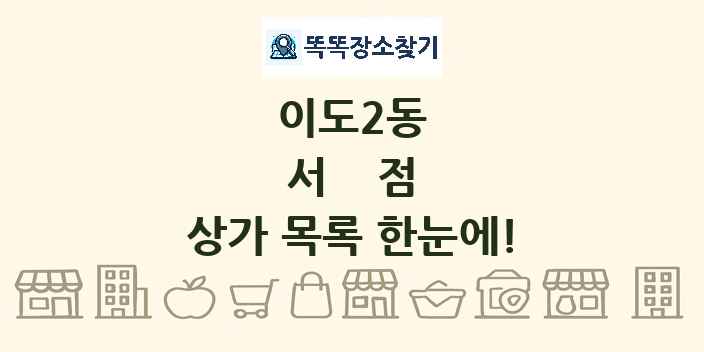 이도2동 서점 상가 목록 및 정보