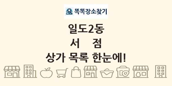 일도2동 서점 상가 목록 및 정보