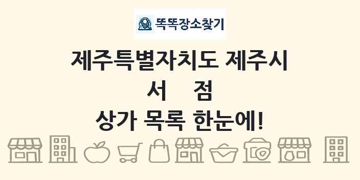 제주특별자치도 제주시 서점 상가 목록 및 정보