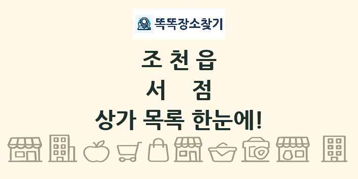 조천읍 서점 상가 목록 및 정보