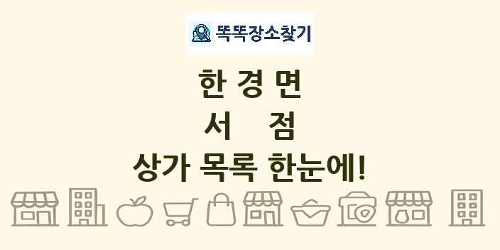 한경면 서점 상가 목록 및 정보