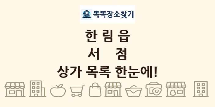 한림읍 서점 상가 목록 및 정보