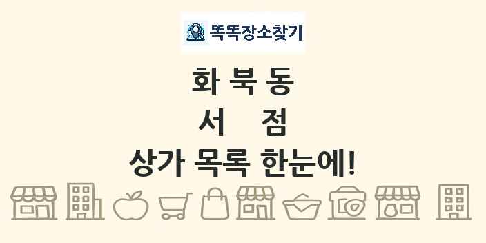 화북동 서점 상가 목록 및 정보