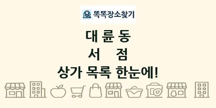대륜동 서점 상가 목록 및 정보