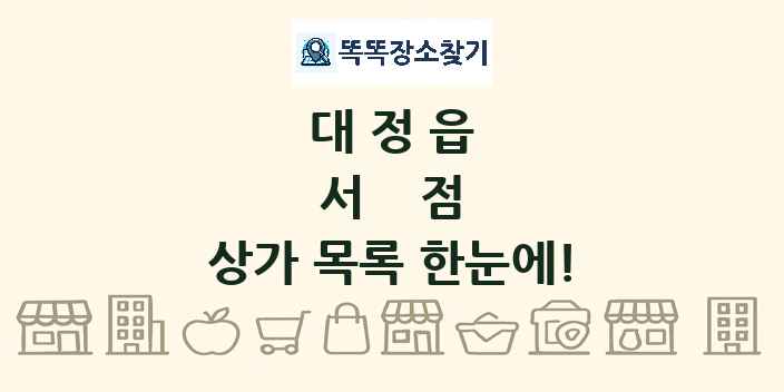 대정읍 서점 상가 목록 및 정보