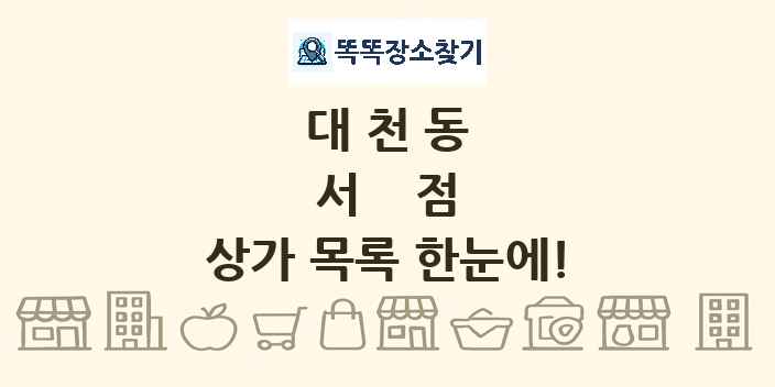 대천동 서점 상가 목록 및 정보