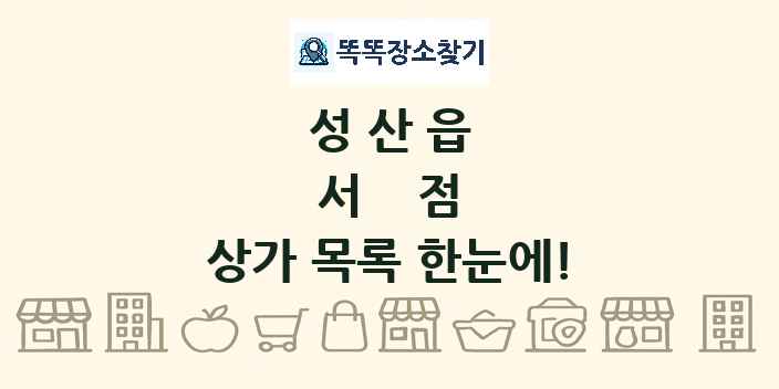 성산읍 서점 상가 목록 및 정보