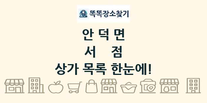 안덕면 서점 상가 목록 및 정보