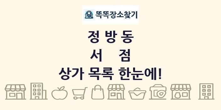 정방동 서점 상가 목록 및 정보