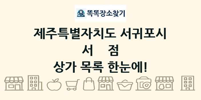 제주특별자치도 서귀포시 서점 상가 목록 및 정보