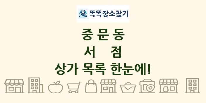 중문동 서점 상가 목록 및 정보