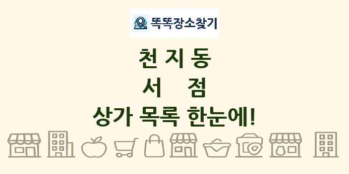 천지동 서점 상가 목록 및 정보