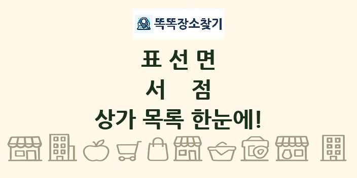 표선면 서점 상가 목록 및 정보