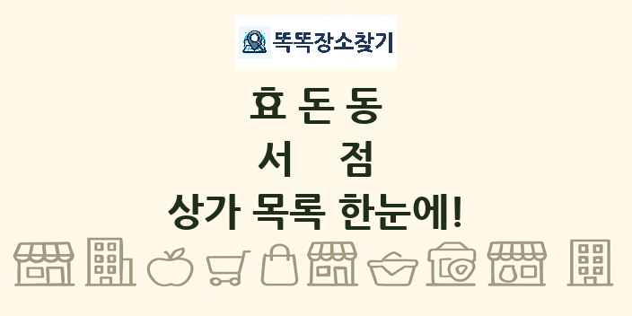 효돈동 서점 상가 목록 및 정보