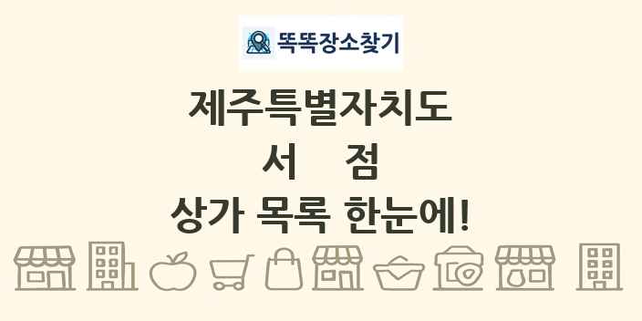 제주특별자치도 서점 상가 목록 및 정보