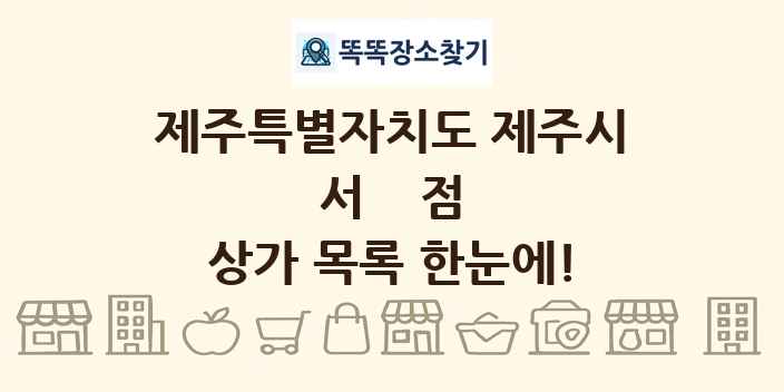 제주특별자치도 제주시 서점 상가 목록 및 정보