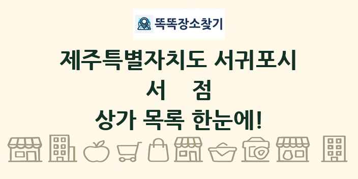 제주특별자치도 서귀포시 서점 상가 목록 및 정보