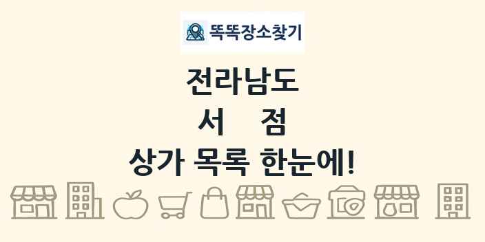 전라남도 서점 상가 목록 및 정보