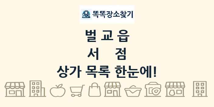 벌교읍 서점 상가 목록 및 정보