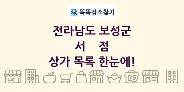 전라남도 보성군 서점 상가 목록 및 정보
