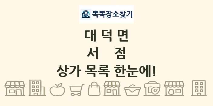 대덕면 서점 상가 목록 및 정보