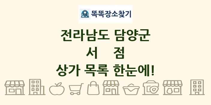 전라남도 담양군 서점 상가 목록 및 정보