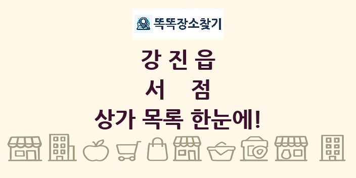 강진읍 서점 상가 목록 및 정보