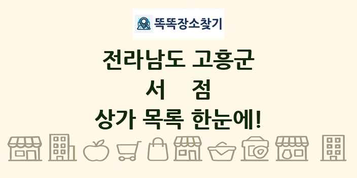 전라남도 고흥군 서점 상가 목록 및 정보