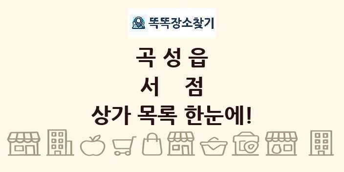 곡성읍 서점 상가 목록 및 정보